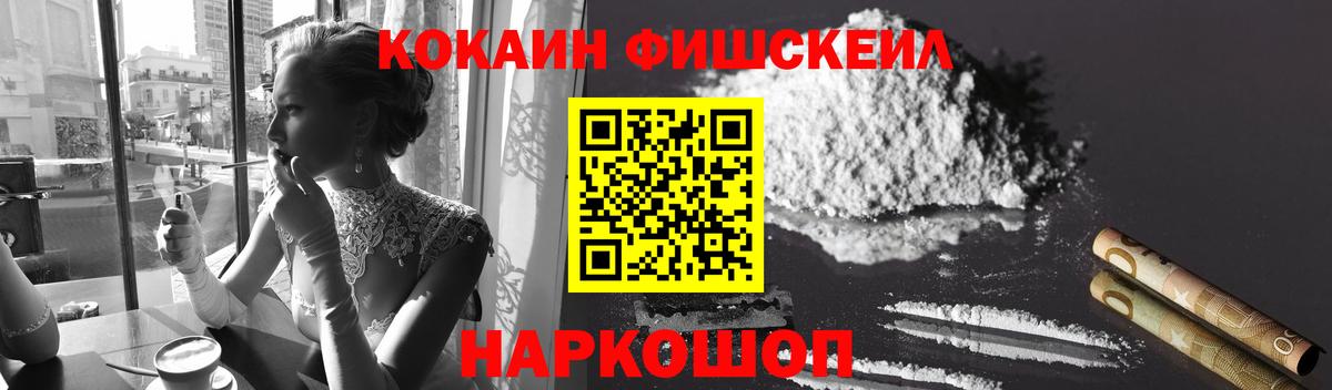 COCAIN FishScale  Вход с VPN  Торжок  Кокаин 99% 