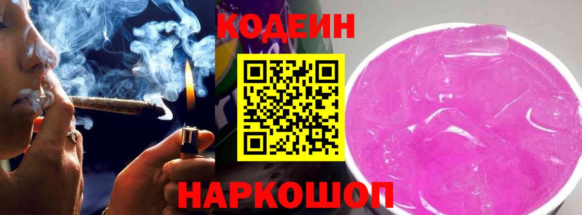 Кодеин Purple Drank  Вход с VPN  Торжок  Кодеин Purple Drank 